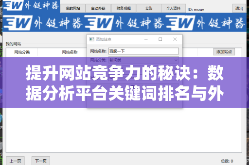 提升网站竞争力的秘诀：数据分析平台关键词排名与外链