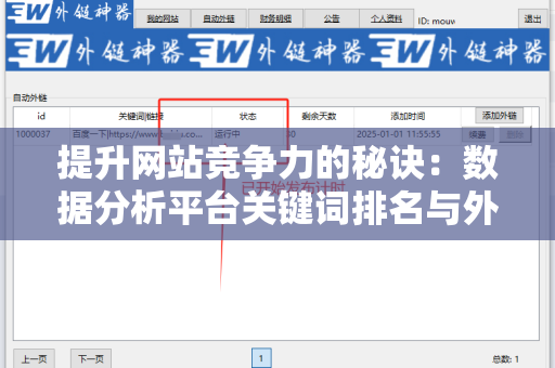 提升网站竞争力的秘诀：数据分析平台关键词排名与外链