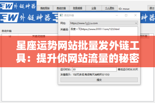 星座运势网站批量发外链工具：提升你网站流量的秘密武器