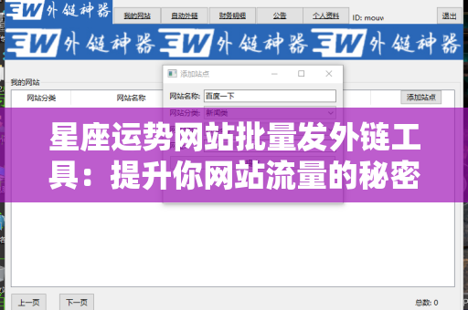 星座运势网站批量发外链工具：提升你网站流量的秘密武器
