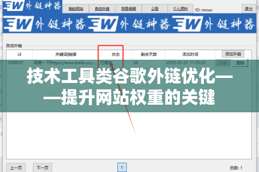 技术工具类谷歌外链优化——提升网站权重的关键