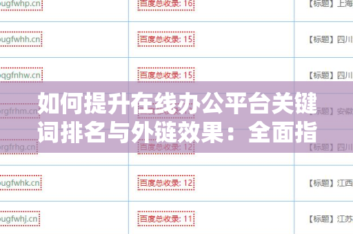 如何提升在线办公平台关键词排名与外链效果：全面指南