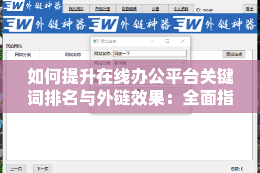 如何提升在线办公平台关键词排名与外链效果：全面指南