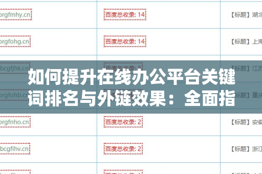如何提升在线办公平台关键词排名与外链效果：全面指南