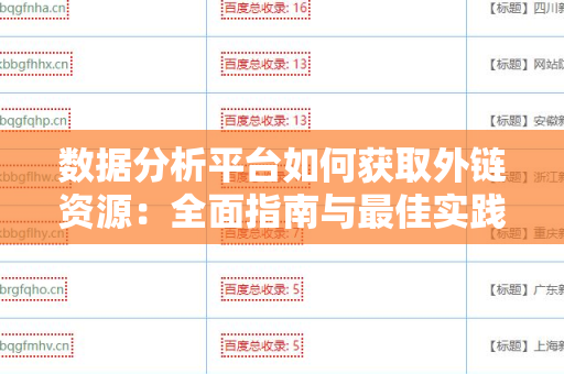 数据分析平台如何获取外链资源：全面指南与最佳实践