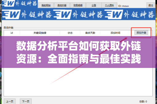 数据分析平台如何获取外链资源：全面指南与最佳实践