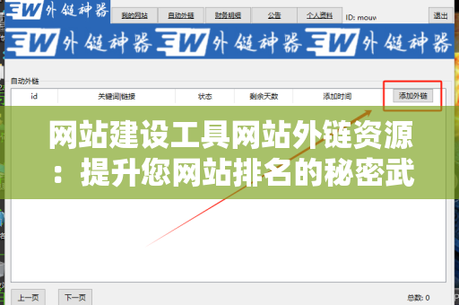 网站建设工具网站外链资源：提升您网站排名的秘密武器