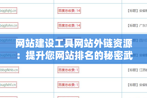 网站建设工具网站外链资源：提升您网站排名的秘密武器
