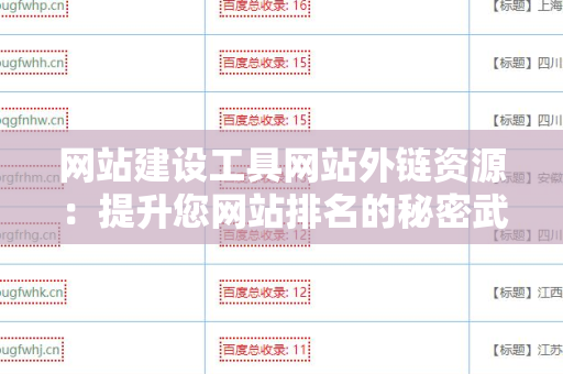 网站建设工具网站外链资源：提升您网站排名的秘密武器