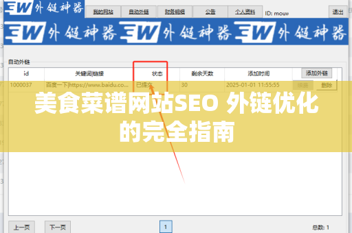 美食菜谱网站SEO 外链优化的完全指南