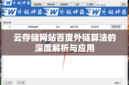 云存储网站百度外链算法的深度解析与应用