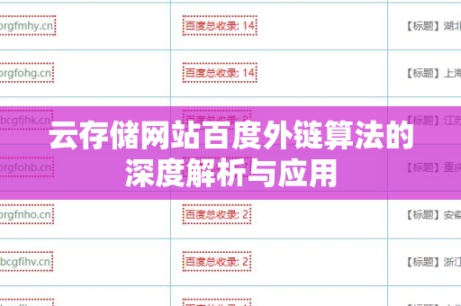 云存储网站百度外链算法的深度解析与应用
