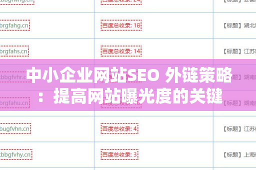 中小企业网站SEO 外链策略：提高网站曝光度的关键