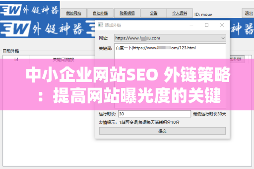 中小企业网站SEO 外链策略：提高网站曝光度的关键