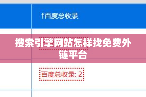 搜索引擎网站怎样找免费外链平台