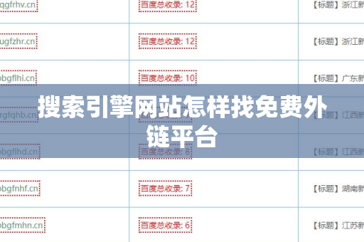 搜索引擎网站怎样找免费外链平台