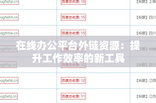 在线办公平台外链资源：提升工作效率的新工具