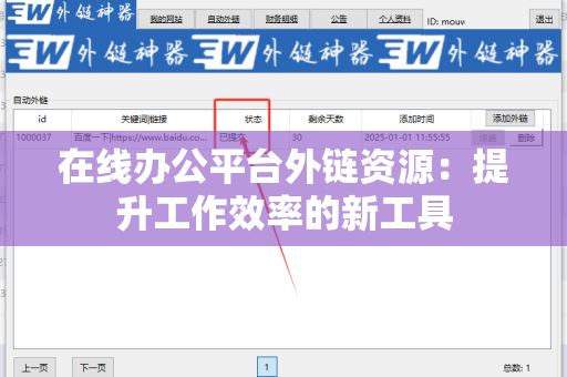 在线办公平台外链资源：提升工作效率的新工具