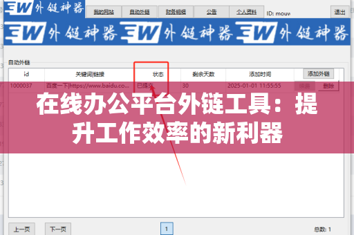 在线办公平台外链工具：提升工作效率的新利器