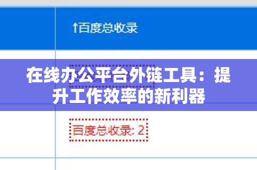 在线办公平台外链工具：提升工作效率的新利器