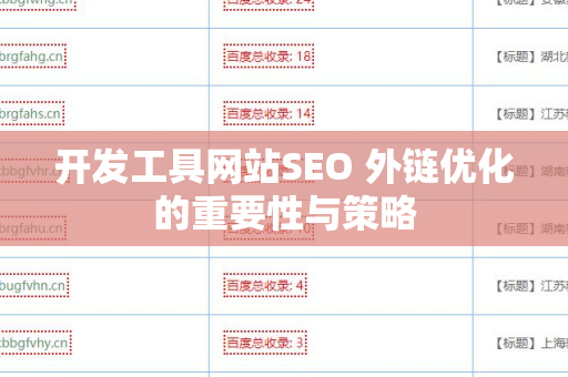 开发工具网站SEO 外链优化的重要性与策略