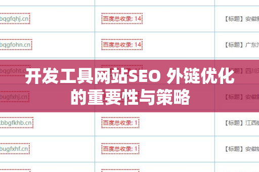 开发工具网站SEO 外链优化的重要性与策略