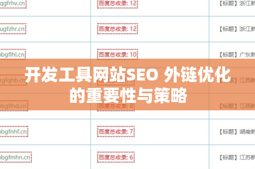 开发工具网站SEO 外链优化的重要性与策略