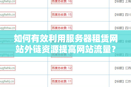 如何有效利用服务器租赁网站外链资源提高网站流量？