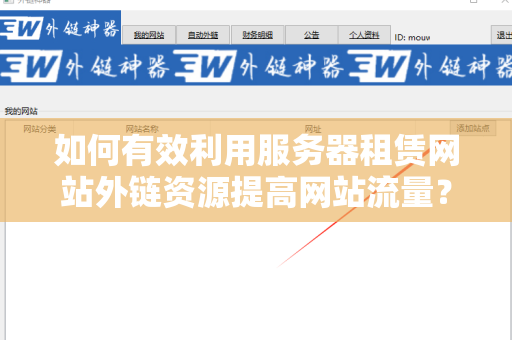 如何有效利用服务器租赁网站外链资源提高网站流量？
