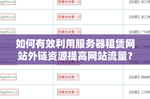 如何有效利用服务器租赁网站外链资源提高网站流量？