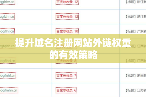 提升域名注册网站外链权重的有效策略