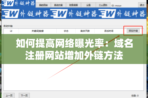 如何提高网络曝光率：域名注册网站增加外链方法