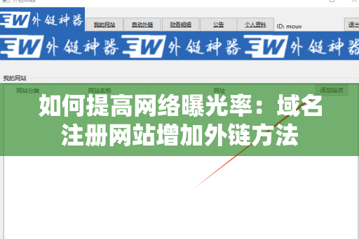 如何提高网络曝光率：域名注册网站增加外链方法
