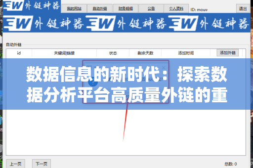 数据信息的新时代：探索数据分析平台高质量外链的重要性