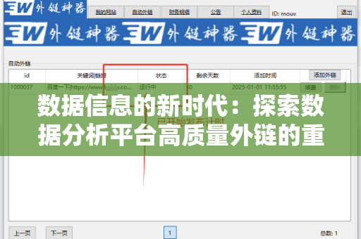 数据信息的新时代：探索数据分析平台高质量外链的重要性