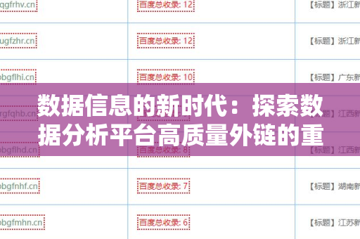 数据信息的新时代：探索数据分析平台高质量外链的重要性