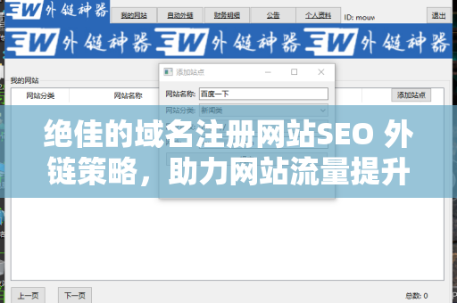 绝佳的域名注册网站SEO 外链策略，助力网站流量提升