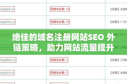 绝佳的域名注册网站SEO 外链策略，助力网站流量提升