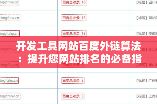 开发工具网站百度外链算法：提升您网站排名的必备指南