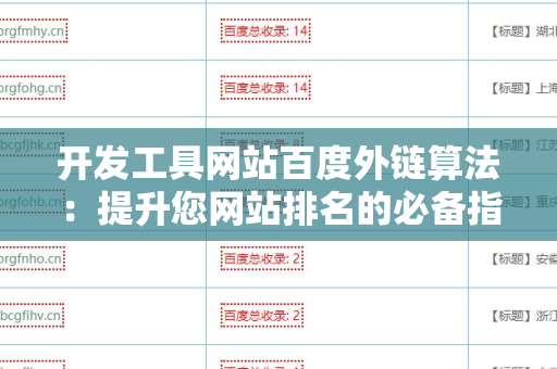 开发工具网站百度外链算法：提升您网站排名的必备指南