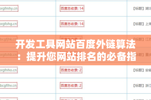 开发工具网站百度外链算法：提升您网站排名的必备指南