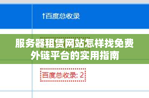 服务器租赁网站怎样找免费外链平台的实用指南