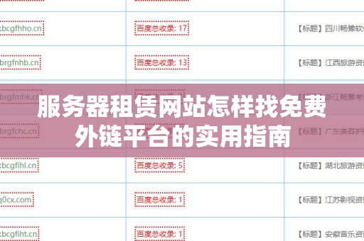 服务器租赁网站怎样找免费外链平台的实用指南
