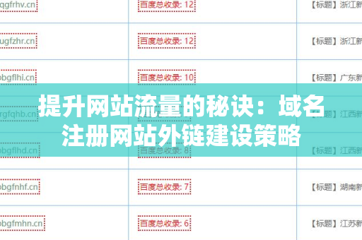 提升网站流量的秘诀：域名注册网站外链建设策略