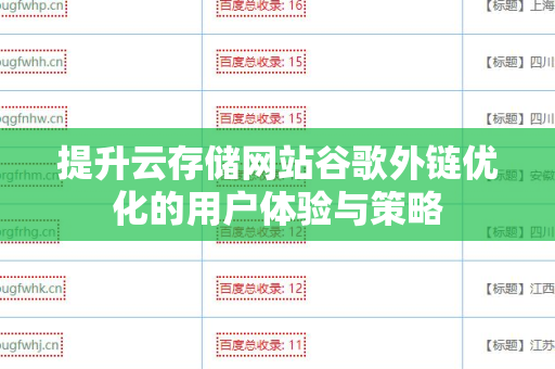 提升云存储网站谷歌外链优化的用户体验与策略