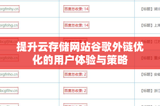 提升云存储网站谷歌外链优化的用户体验与策略