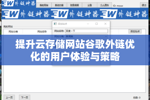 提升云存储网站谷歌外链优化的用户体验与策略