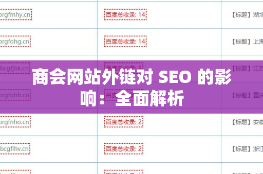 商会网站外链对 SEO 的影响：全面解析