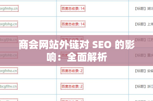 商会网站外链对 SEO 的影响：全面解析