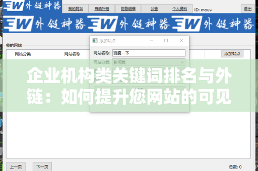 企业机构类关键词排名与外链：如何提升您网站的可见性？
